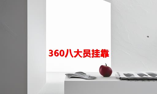 360八大员挂靠