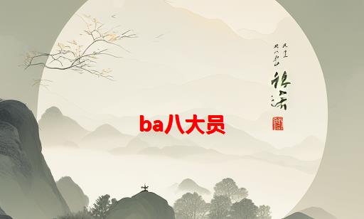 ba八大员_八大员证书查询网站