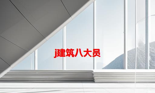 j建筑八大员_建筑八大员证书查询网站