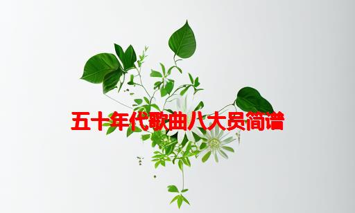 五十年代歌曲八大员简谱_五十年代的八大员