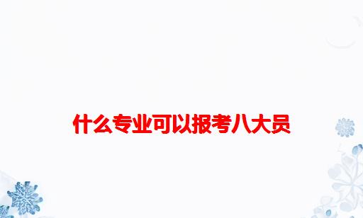 什么专业可以报考八大员_研究芯片报考什么专业