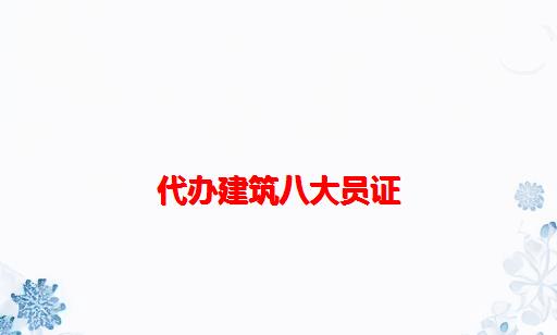 代办建筑八大员证_代办建筑八大员证书违法吗,需要承担法律责任吗