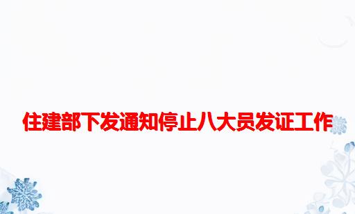 住建部下发通知停止八大员发证工作