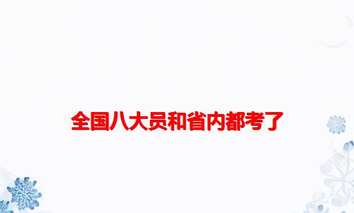 全国八大员和省内都考了