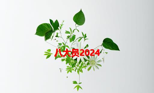 八大员2024_八大员证有哪些