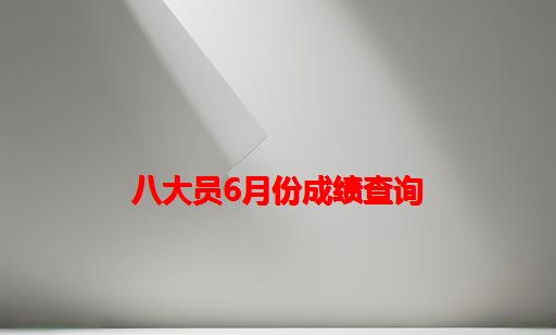 八大员6月份成绩查询_湖北省七大员成绩查询