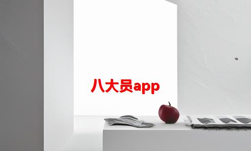 八大员app_八大员考试报名入口