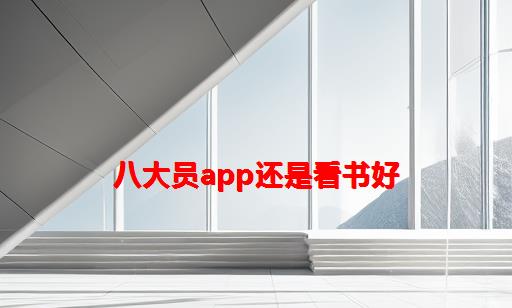 八大员app还是看书好