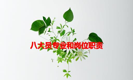 八大员专业和岗位职责_八大员岗位职责牌图片