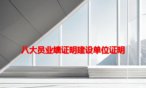 八大员业绩证明建设单位证明_建设单位八大员要什么证