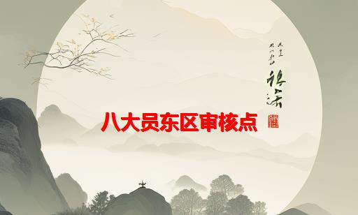 八大员东区审核点_八大员多长时间审核一次