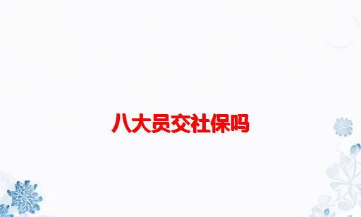 八大员交社保吗_八大员挂靠交社保