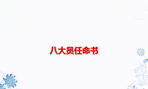 八大员任命书