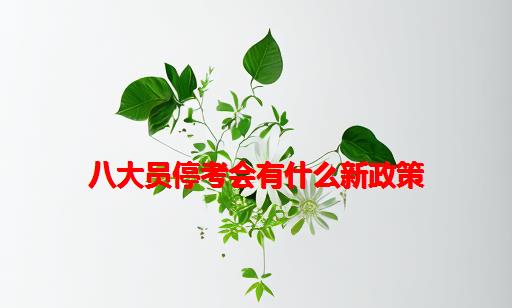 八大员停考会有什么新政策