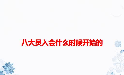 八大员入会什么时候开始的_八大员什么时候考试