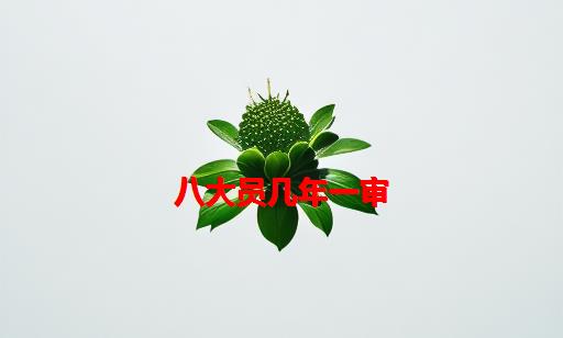 八大员几年一审_最新八大员有哪几种