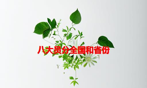 八大员分全国和省份_全国八大员考试