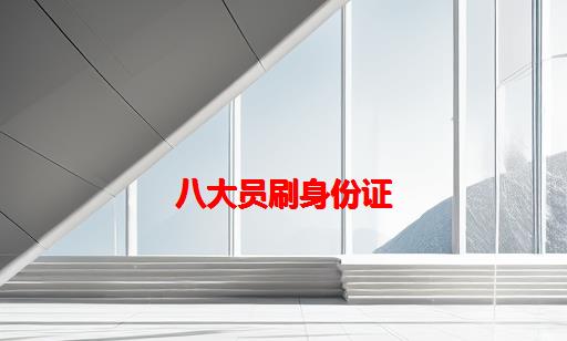 八大员刷身份证_建筑八大员免费刷题软件