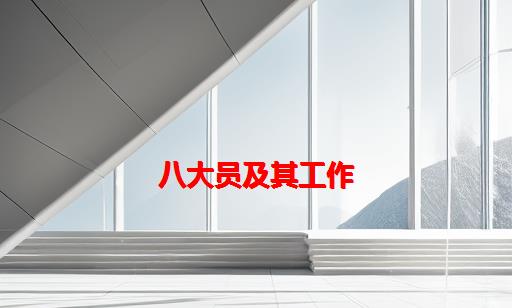 八大员及其工作_建筑八大员哪个好找工作