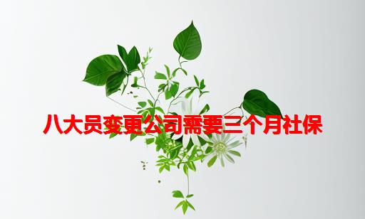 八大员变更公司需要三个月社保