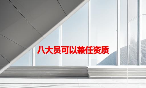 八大员可以兼任资质_建筑资质八大员有哪些