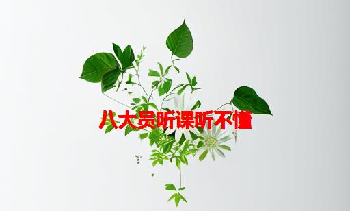 八大员听课听不懂_八大员代听课