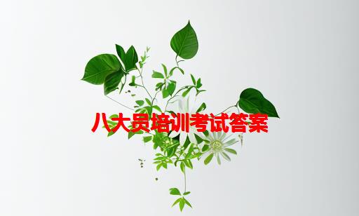 八大员培训考试答案