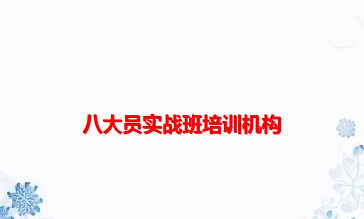 八大员实战班培训机构_长沙八大员培训机构