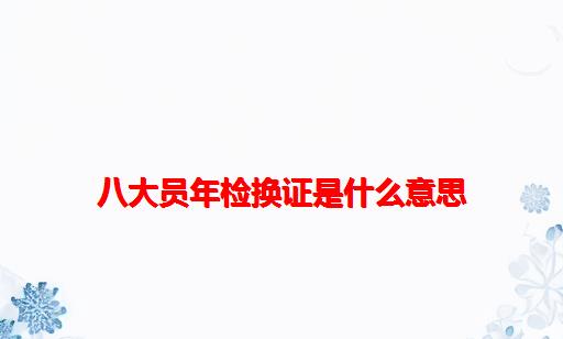 八大员年检换证是什么意思