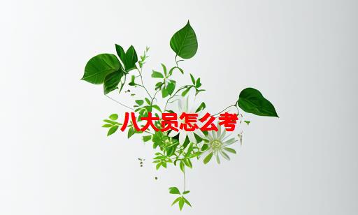 八大员怎么考_八大员现在怎么考