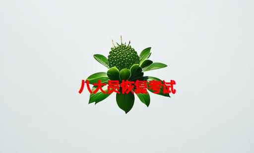 八大员恢复考试_北京建委恢复八大员考试了吗