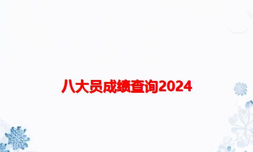 八大员成绩查询2024_福建八大员成绩查询