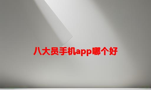 八大员手机app哪个好_八大员继续教育手机app