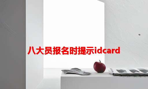 八大员报名时提示idcard