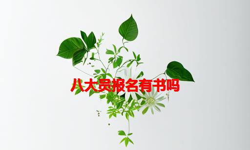 八大员报名有书吗_八大员报名费用多少钱