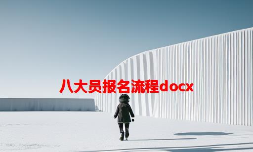 八大员报名流程docx_九大员报名流程