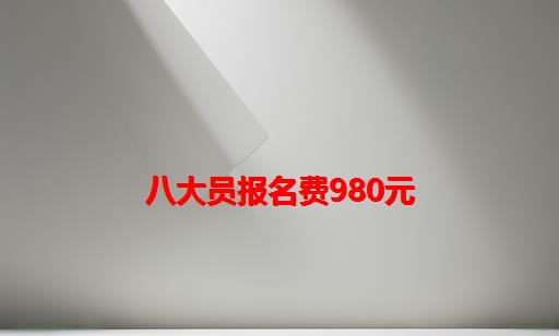 八大员报名费980元_八大员证报名费多少钱