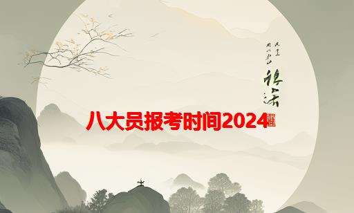 八大员报考时间2024_建筑八大员证报考网站