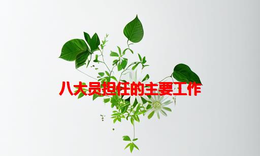 八大员担任的主要工作