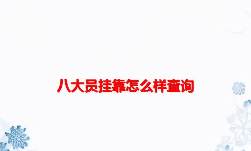 八大员挂靠怎么样查询