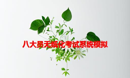 八大员无纸化考试系统模拟