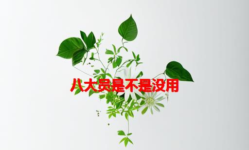 八大员是不是没用_八大员三年后就没用了