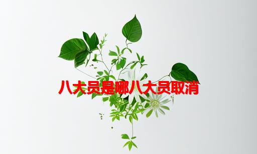 八大员是哪八大员取消