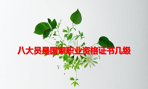 八大员是国家职业资格证书几级