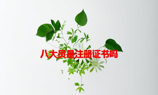 八大员是注册证书吗_八大员查询证书的网站