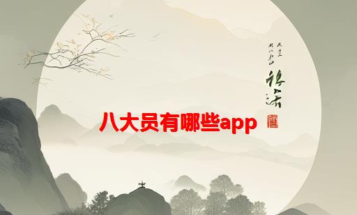 八大员有哪些app_八大员有哪些全是选择题