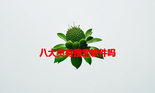 八大员有搜索软件吗_八大员软件破解版免费用