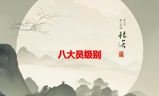 八大员级别_地方大员是什么级别