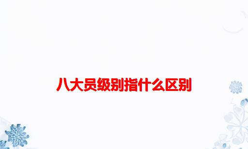 八大员级别指什么区别_八大员类别指什么