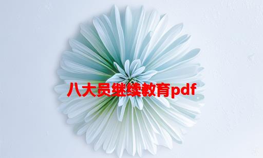 八大员继续教育pdf_八大员继续教育多长时间